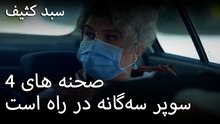 سوپر سه‌گانه در راه است - سبد رخت چرک