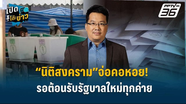 Highlight | “นิติสงคราม”จ่อคอหอย! รอต้อนรับรัฐบาลใหม่ทุกค่าย | เปิดโต๊ะข่าว