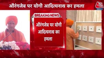 औरंगजेब पर CM योगी ने फिर बोला हमला, शंखनाद में देखें पूरी खबर