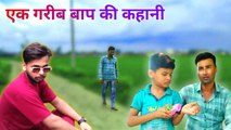 Ek Garib baap ki kahani | Emotional video | hindi kahani