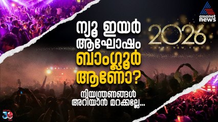 ബാംഗ്ലൂരിലെ ന്യൂ ഇയർ ആഘോഷങ്ങൾക്ക് കർശന നിയന്ത്രണം | Bangalore