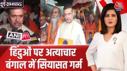 बांग्लादेश में हिंदुओं पर अत्याचार को लेकर बंगाल में सियासी तकरार, देखें