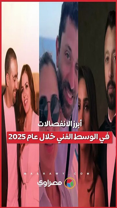 أبرز الانفصالات في الوسط الفني خلال عام 2025