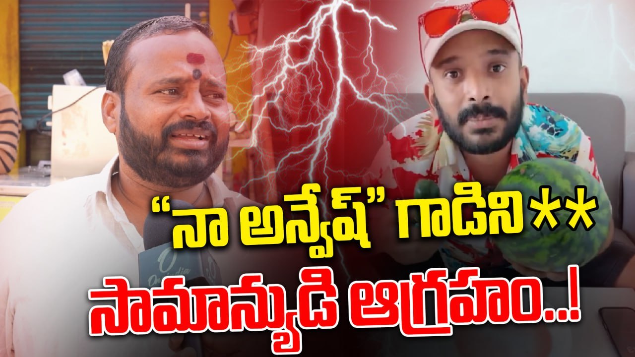 Naa Anvesh: నా అన్వేష్ పై విరుచుకుపడుతున్న జనం....