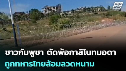 หมดแล้ว ! ชาวกัมพูชา ตัดพ้อกาสิโนทมอดา ถูกทหารไทยล้อมลวดหนาม | เข้มข่าวค่ำ | 29 ธ.ค. 68