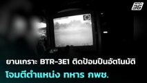 ยานเกราะ BTR-3E1 ติดป้อมปืนอัตโนมัติ โจมตีตำแหน่ง ทหาร กพช. | เข้มข่าวค่ำ | 29 ธ.ค. 68