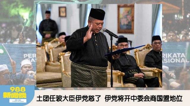 《988新闻线》：2025年12月29日 土团任玻大臣伊党怒了，伊党将开中委会商国盟地位！