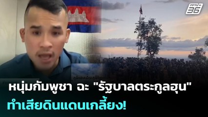 หนุ่มกัมพูชา ฉะ "รัฐบาลตระกูลฮุน" ทำเสียดินแดนเกลี้ยง! | เข้มข่าวค่ำ | 29 ธ.ค. 68