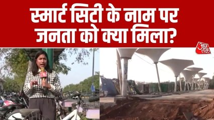 'स्मार्ट सिटी रायपुर' मिशन में कैसे कबाड़ हो रहे करोड़ों के प्रोजेक्ट, देखें ग्राउंड रिपोर्ट