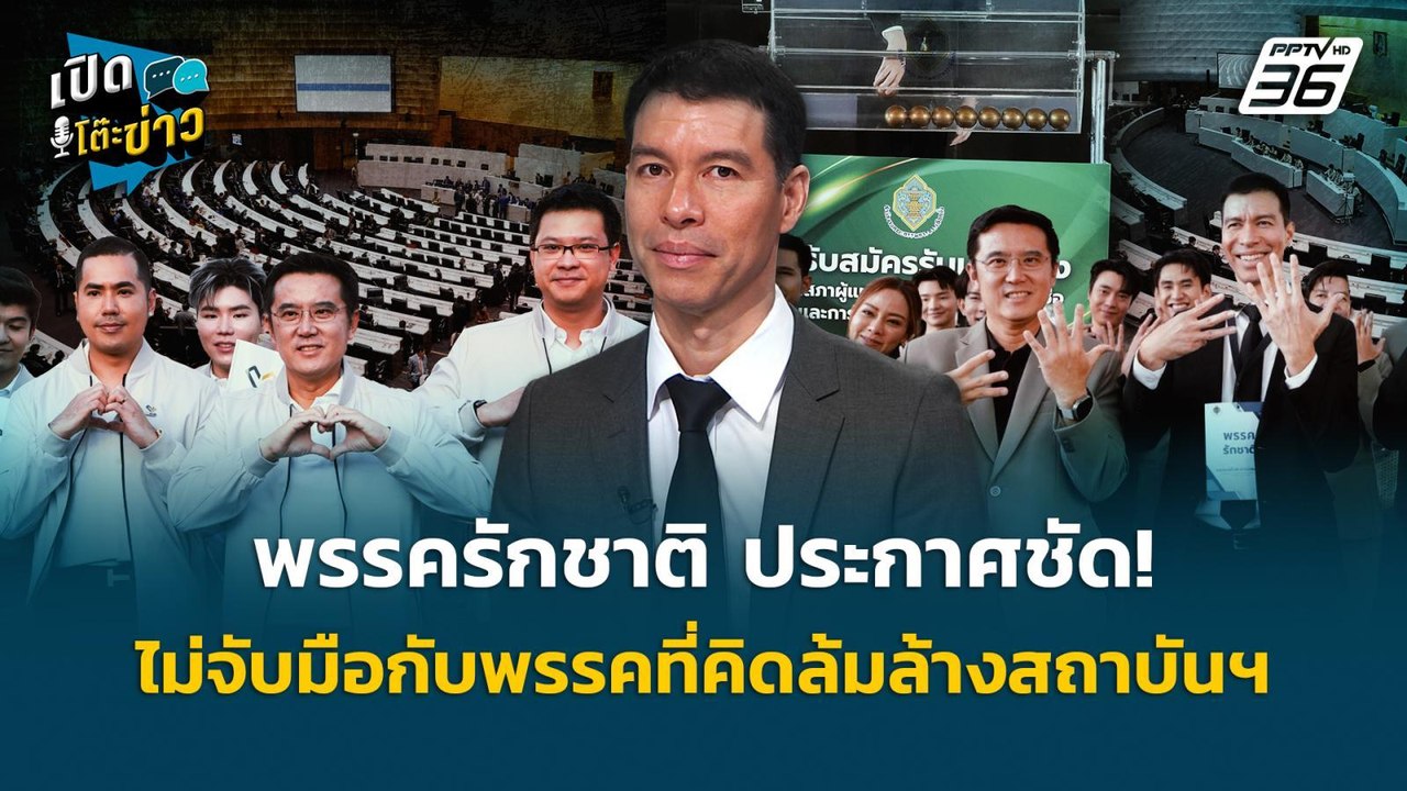 Highlight |  พรรครักชาติ ประกาศชัด! ไม่จับมือกั...