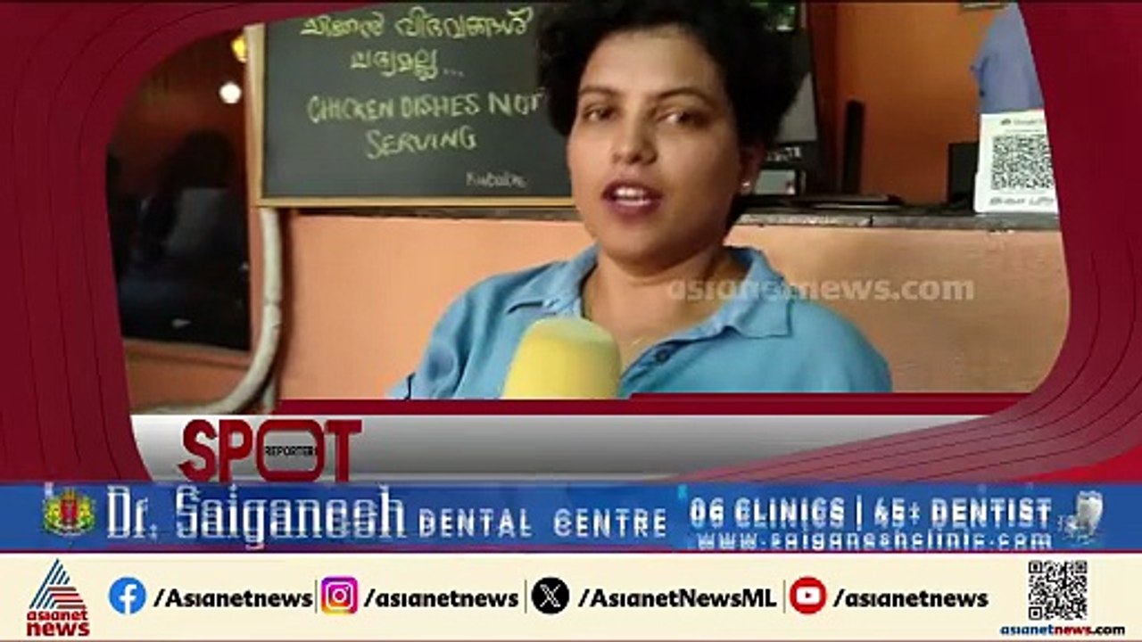 ചിക്കന് വിലക്ക്; പ്രതിസന്ധിയിൽ ആലപ്പുഴയിലെ ഹോട്ടൽ ഉടമകൾ