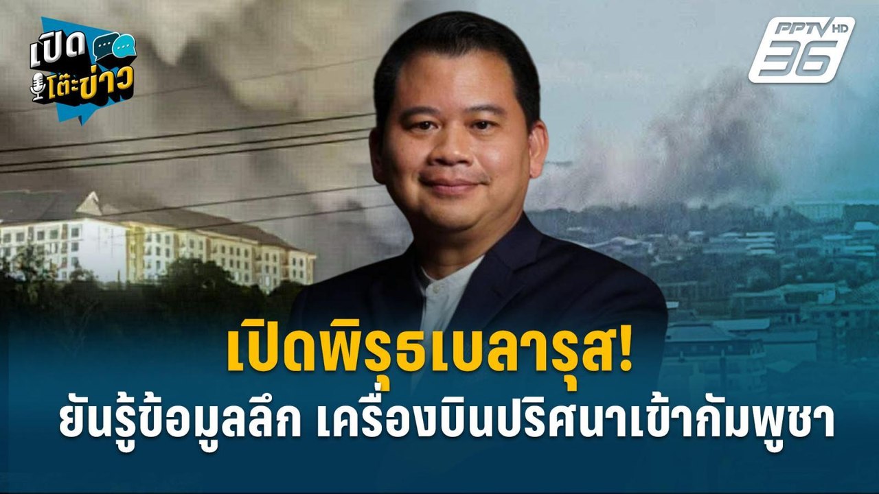 Highlight |  “อ.วันวิชิต”ยันรู้ข้อมูลลึกเครื่อง...