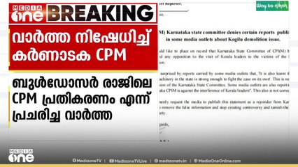 കർണാടകയിലെ ബുൾഡോസർ രാജ്: വാർത്തകൾ നിഷേധിച്ച് കർണാടക സിപിഎം