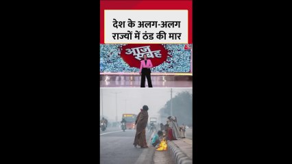 देश के कई राज्यों में ठंड की मार, कोहरे का छाया प्रकोप