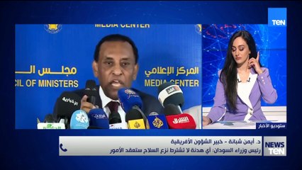 أيمن شبانة يوضح تصريحات رئيس وزراء السودان: أي هدنة لا تشترط نزع السلاح ستُعقّد الأوضاع