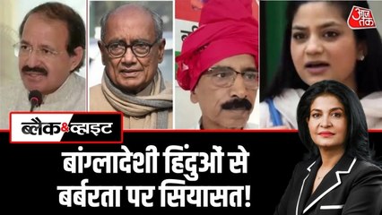 बांग्लादेश में हिंदुओं पर हो रही हिंसा पर देश में क्यों हो रही सियासत?