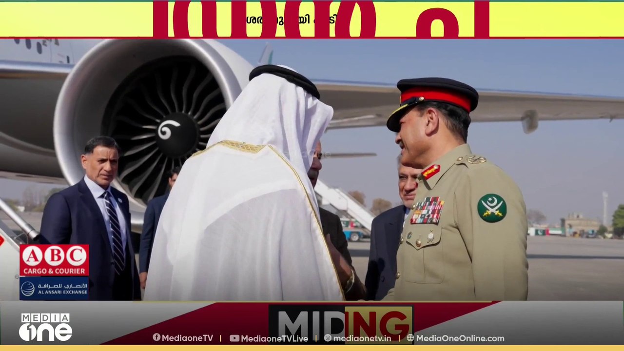 യുഎഇ പ്രസിഡന്റ് ശൈഖ് മുഹമ്മദ് ബിൻ സായിദ് ഔദ്യോഗിക സന്ദർശനത്തിനായി പാകിസ്താനിലെത്തി