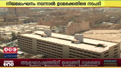 റിയാദിൽ നിയമവിരുദ്ധമായി വാടക വർധിപ്പിക്കുന്നവർക്കെതിരെ നടപടിയുമായി സൗദി അറേബ്യ
