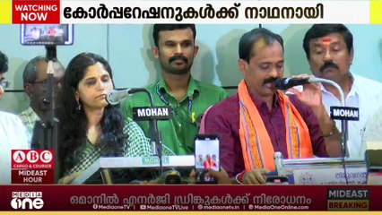 സംസ്ഥാനത്തെ ആറ് കോർപറേഷനിലും അട്ടിമറികൾ ഇല്ലാതെ മേയറെ തെരഞ്ഞെടുത്തു