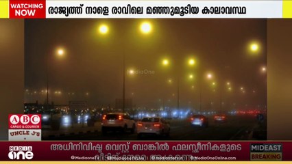 നാളെ രാവിലെ വരെ രാജ്യത്ത് മഞ്ഞുമൂടിയ കാലാവസ്ഥയുണ്ടാകുമെന്ന് ഖത്തർ കാലാവസ്ഥാ നിരീക്ഷണ വകുപ്പ്