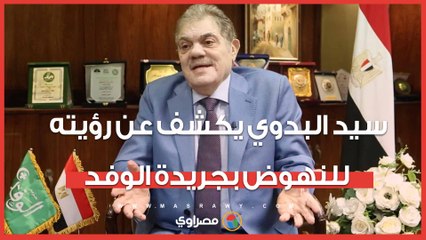 "مؤسسة إعلامية متكاملة"..سيد البدوي يكشف عن رؤيته للنهوض بجريدة الوفد