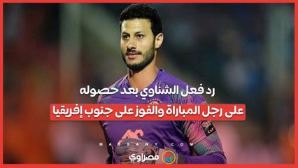 رد فعل الشناوي بعد حصوله على رجل المباراة والفوز على جنوب إفريقيا
