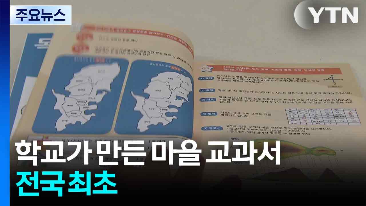 학교가 직접 만든 전국 첫 '마을 교육자료' / YTN