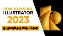 كيفية تثبيت ادوبي اليستريتور 2023