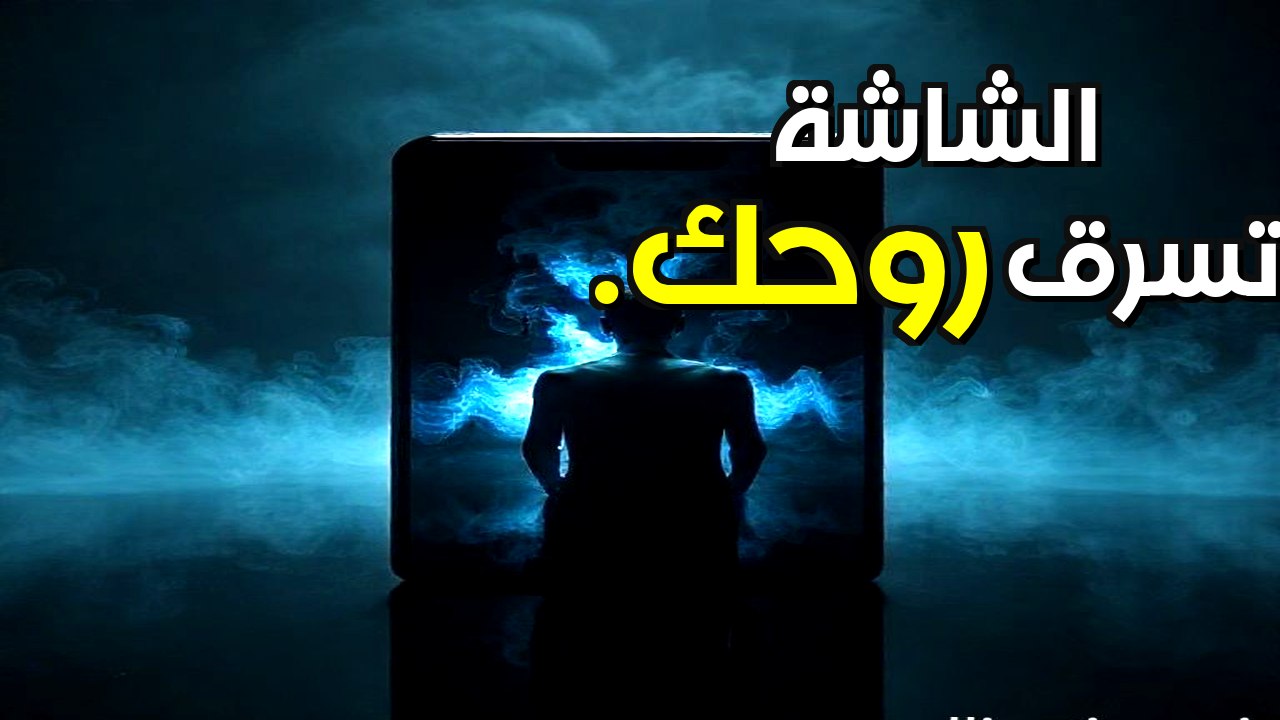 الكيان الغامض الذي يسكن هاتفك: سر المرآة السوداء الذي لا يريدونك أن تعرفه 📱🌑
