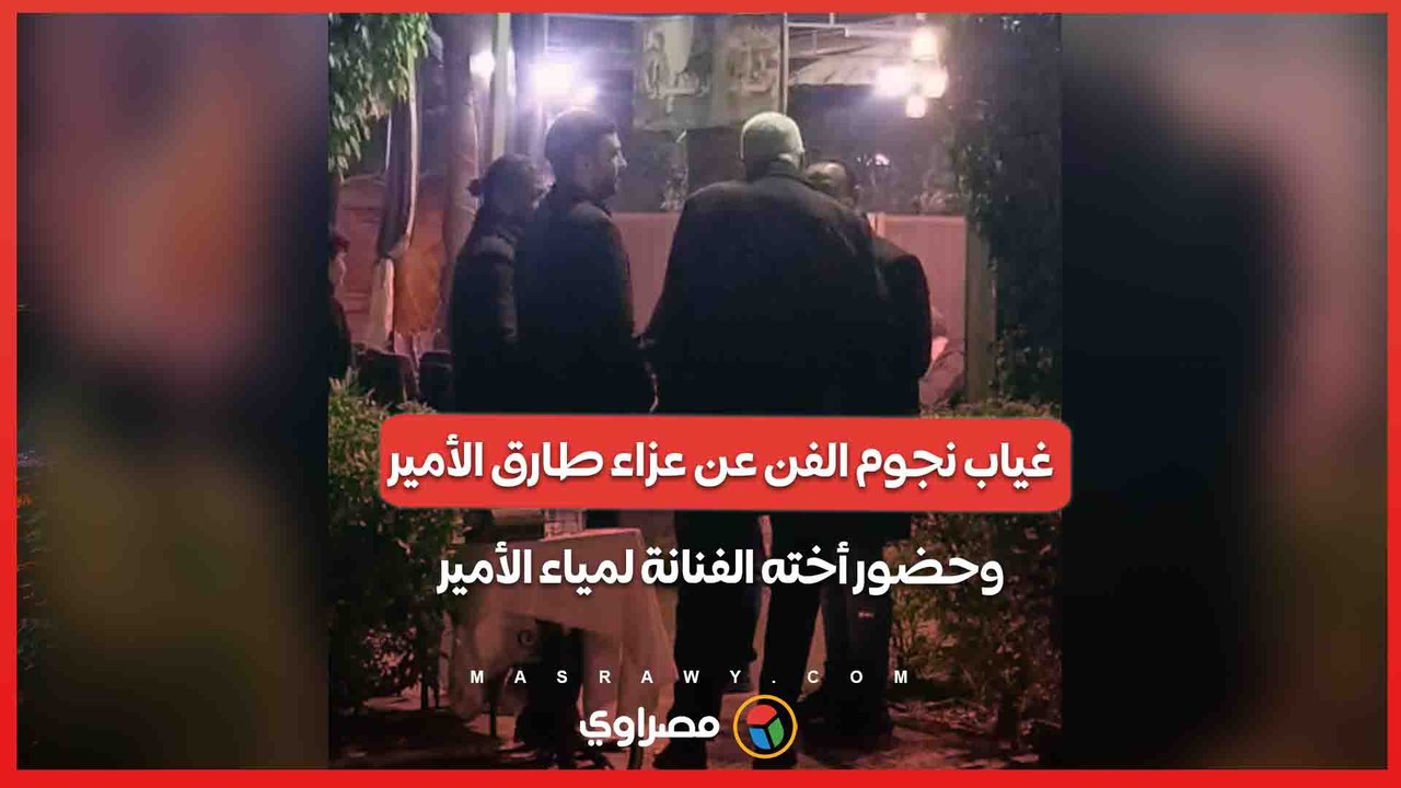 غياب نجوم الفن عن عزاء طارق الأمير.. وحضور أخته الفنانة لمياء الأمير
