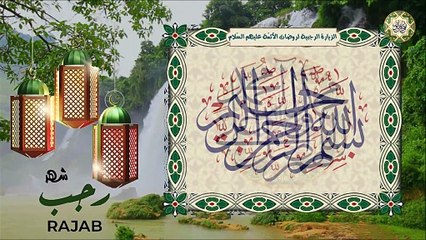 الزيارة الرجبية لروضات الأئمّة عليهم السّلام تقرأ كل يوم من أَيّـام شهر رجـب AL Ziyara AL Rajabiyya