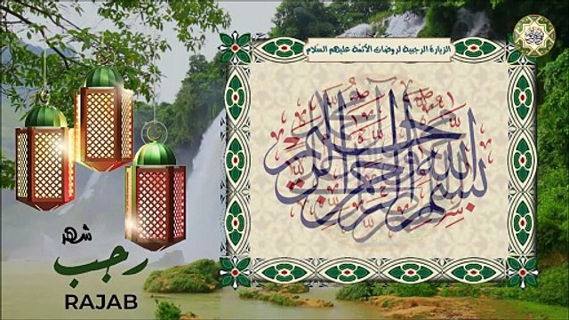 الزيارة الرجبية لروضات الأئمّة عليهم السّلام تقرأ كل يوم من أَيّـام شهر رجـب AL Ziyara AL Rajabiyya