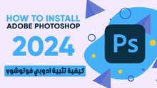 كيفية تثبيت ادوبي فوتوشوب 2024