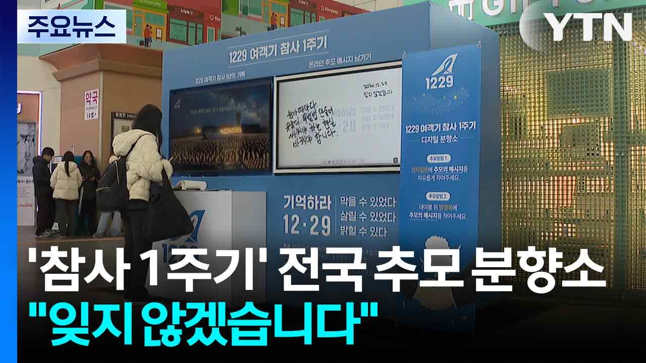 '제주항공 참사 1주기' 전국 추모 분향소..."잊지 않겠습니다" / YTN