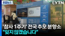 '제주항공 참사 1주기' 전국 추모 분향소...