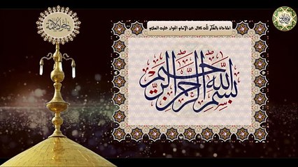 مناجاة ودعاء الإمام محمد الجواد عليه السلام بالشكر للَّه تعالى لكشف الضر وسبوغ النعم Imam Jawad a.s