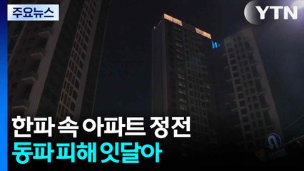 한파 속 아파트 정전...동파 피해 잇달아 / YTN