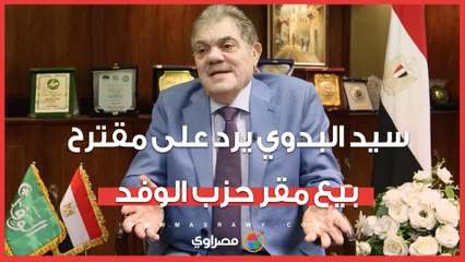 سيد البدوي يرد على مقترح بيع مقر حزب الوفد
