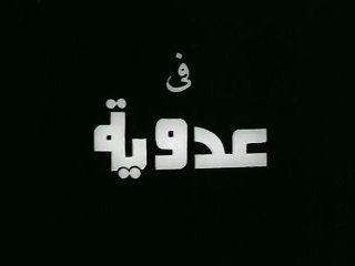 فيلم عدوية بطولة محمد رشدي و ناهد شريف 1968