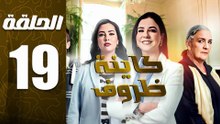 مسلسل كاينة ظروف الحلقة 19