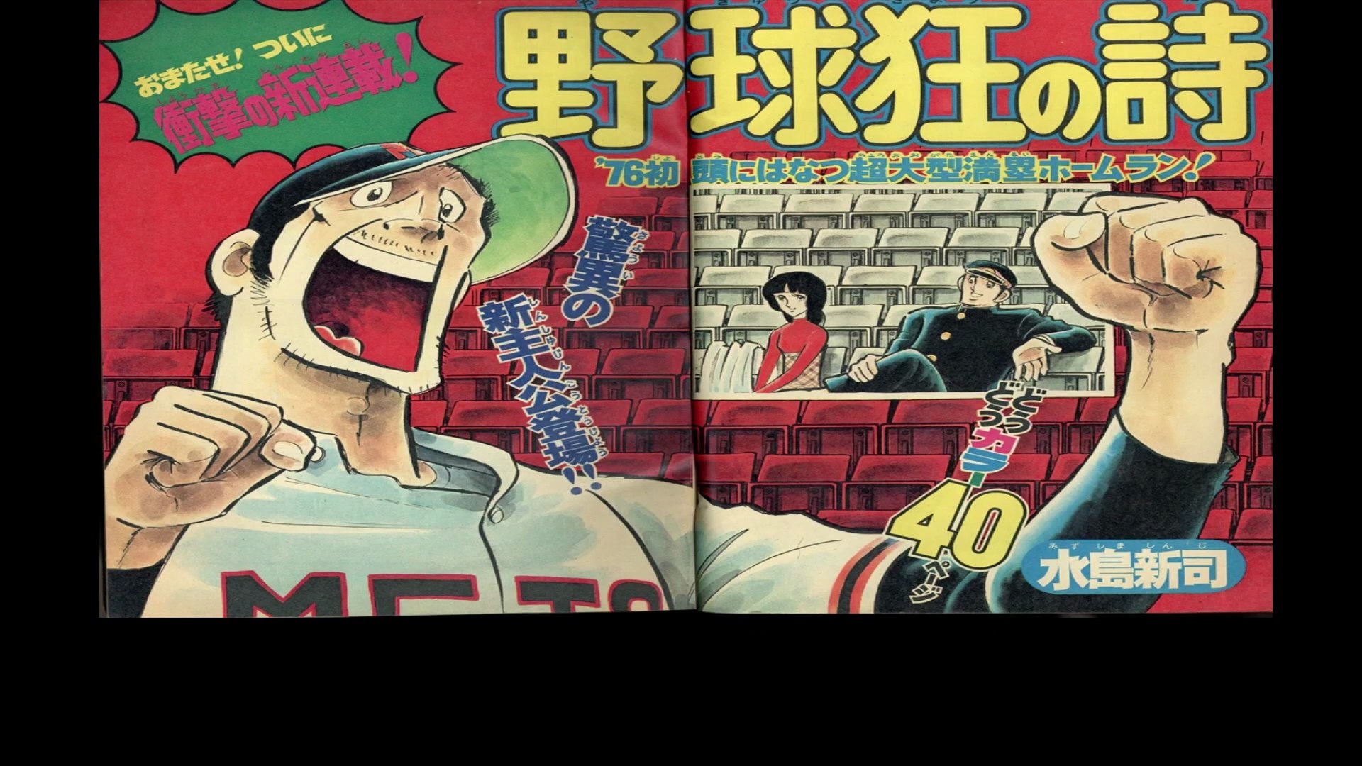 野球狂の詩 番組解説と最終回 Program Guide and Final Episode for