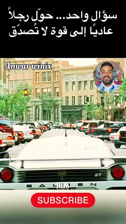 سؤال واحد... حوّل رجلاً عاديا إلى قوة لا تَصدّق