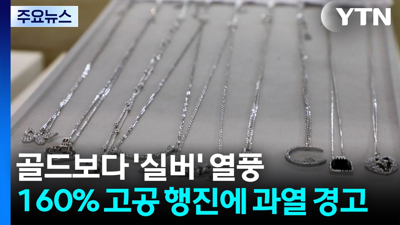 골드보다 '실버 러시' 열풍...160% 고공 행진에 과열 경고 / YTN