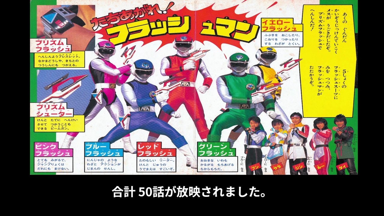 超新星フラッシュマン  番組解説と最終回  Program Guide and Final Episode for Supernova Flashman