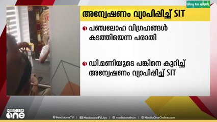 സ്വർണക്കൊള്ളയെക്കുറിച്ച് ഒന്നുമറിയില്ലെന്ന് ഡി. മണി; വിശ്വാസത്തിൽ എടുക്കാതെ അന്വേഷണസംഘം