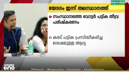 SIR കരട് പട്ടികയ്ക്ക് ശേഷമുള്ള ആദ്യ രാഷ്ട്രീയ പാർട്ടി യോഗം ഇന്ന്;  പോരായ്മകൾ അറിയിക്കും