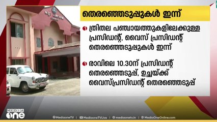 ​ഗ്രാമ പ‍ഞ്ചായത്ത് പ്രസിഡന്റ്, വൈസ് പ്രസിഡന്റ് തെരഞ്ഞെടുപ്പ് ഇന്ന്