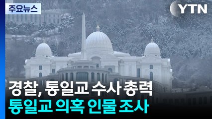 경찰, 주말에도 통일교 수사 총력...핵심 인물 줄줄이 조사 / YTN