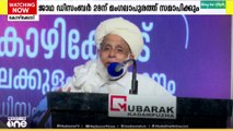 ജിഫ്രി മുത്തു കോയ തങ്ങളുടെ സന്ദേശ യാത്രക്ക് കോഴിക്കോട് പ്രൗഡോജ്വല സ്വീകരണം