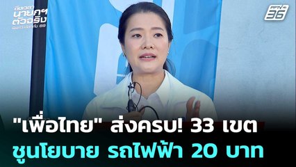 เลือกตั้ง 2569 | "เพื่อไทย" ยัน! หากเป็นรัฐบาล นโยบายรถไฟฟ้า 20 บาท กลับมาแน่! | 27 ธ.ค. 68